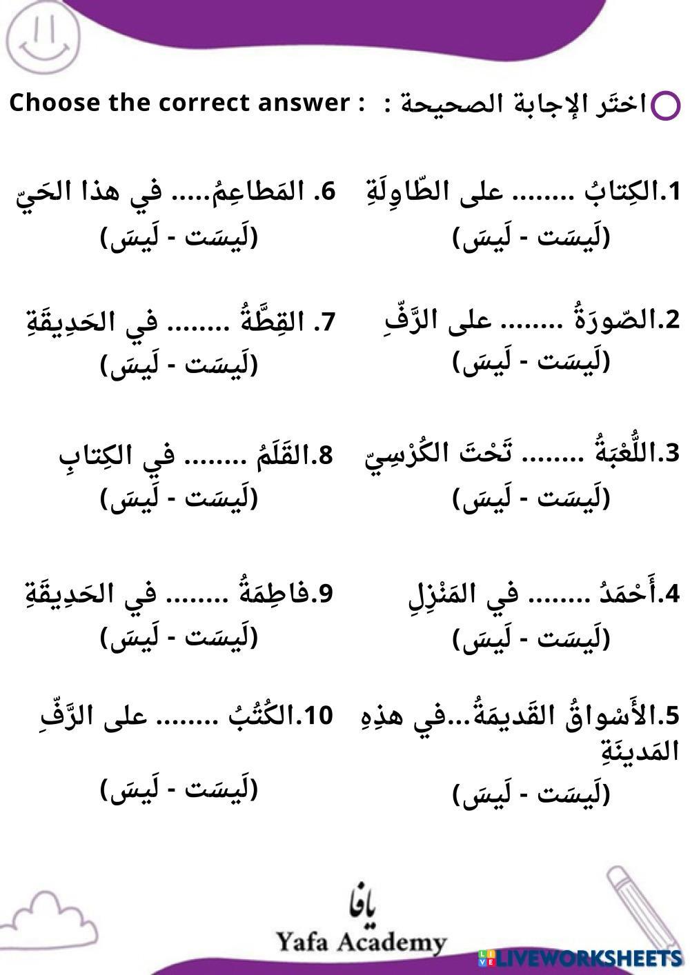 The difference between (لَيسَت - لَيسَ)