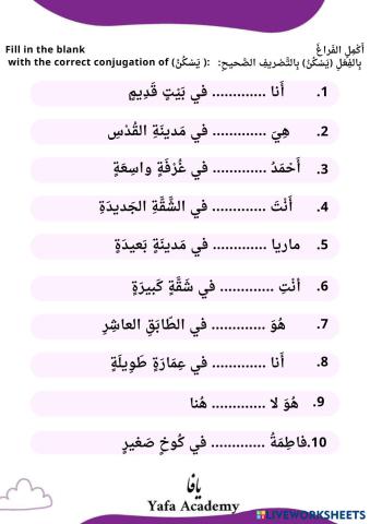 The verb (يسكن) writing exercises