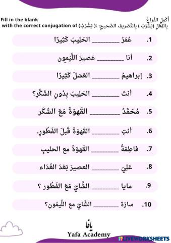 The verb (يشرب) writing exercises