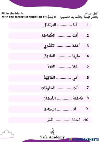 The verb (يحب) writing exercises